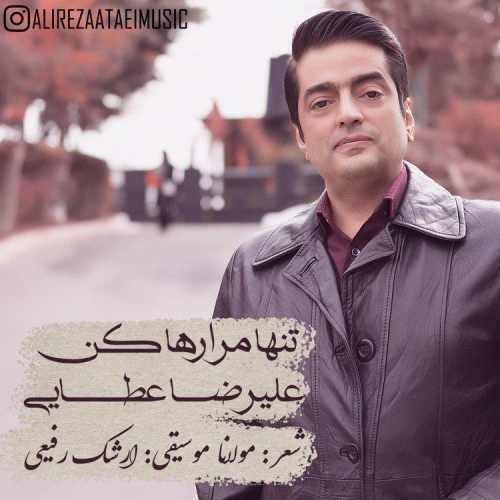 تنها مرا رها کن