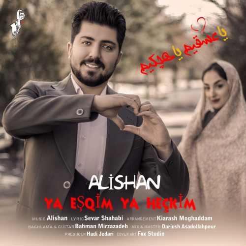 یا عشقیم یا هچکیم