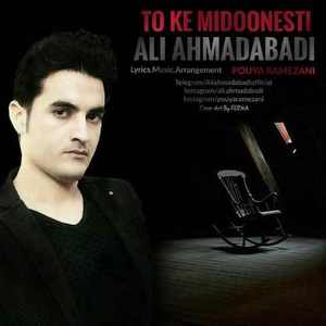 تو که میدونستی