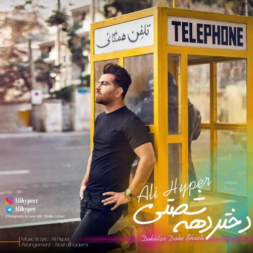 دختر دهه شصتی