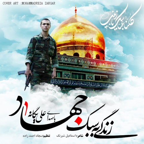 زندگی به سبک جهاد