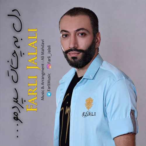 دل به چشات سپردمو