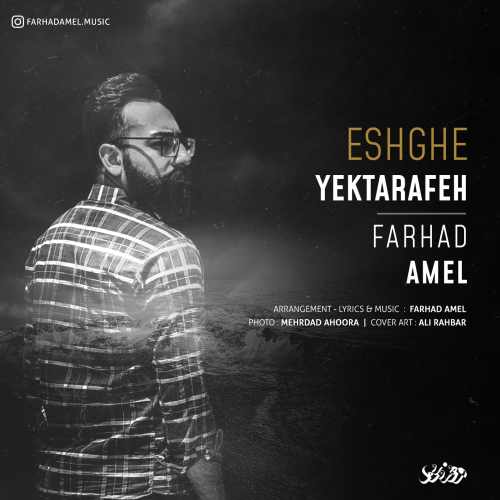 عشق یک طرفه