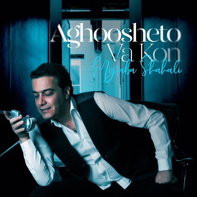 آغوشتو وا کن