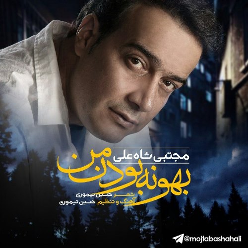 بهونه بودن من