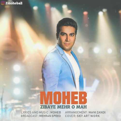 زیبای مهر و ماه