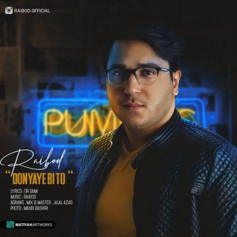 دنیای بی تو