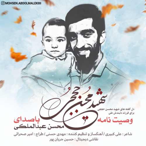 وصیت نامه شهید حججی