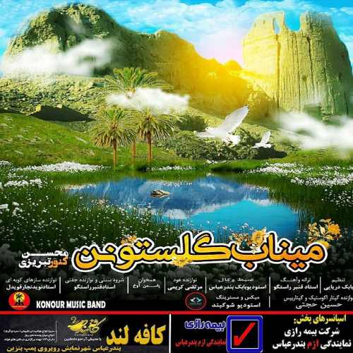 میناب گلستون