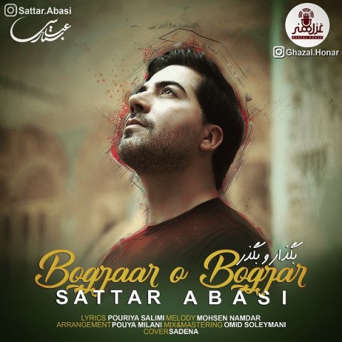 بگذار و بگذر