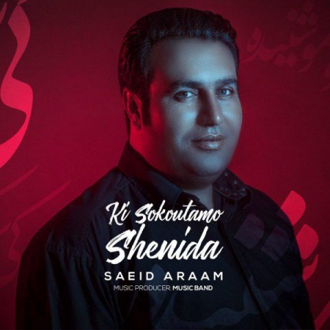 کی سکوتمو شنیده