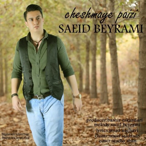 چشمای پاییزی