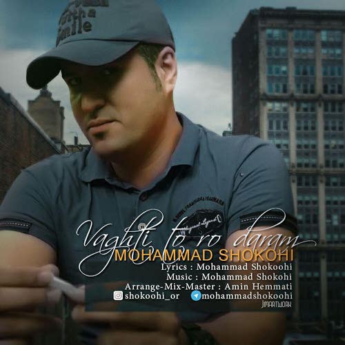 وقتی تورو دارم