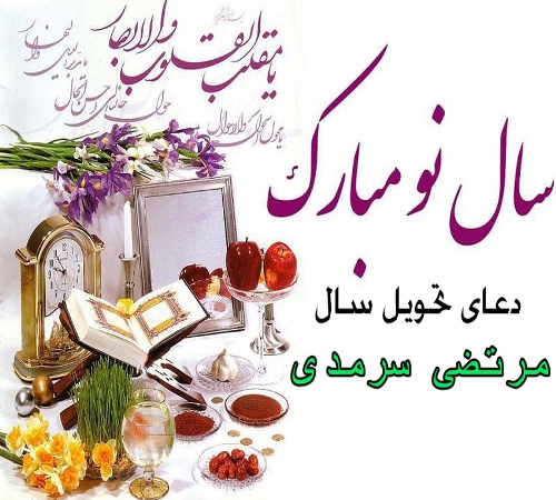 دعای سال تحویل