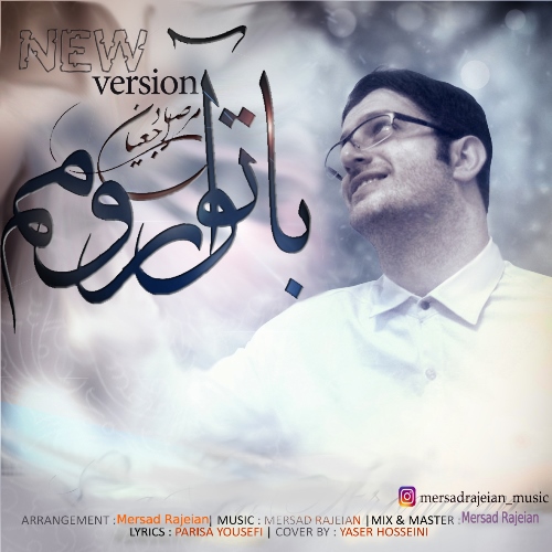 با تو آرومم ورژن جدید