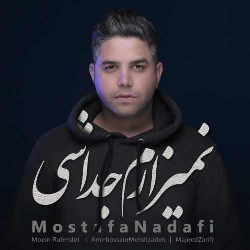 نمیزارم جداشی