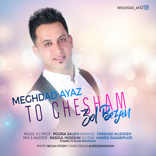 تو چشام زل بزن