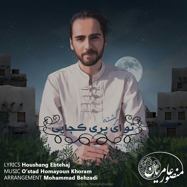 تو ای پری کجایی