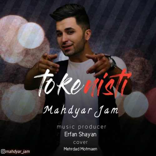 تو که نیستی