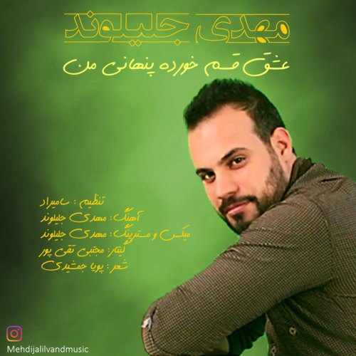 عشق قسم خورده پنهانی من