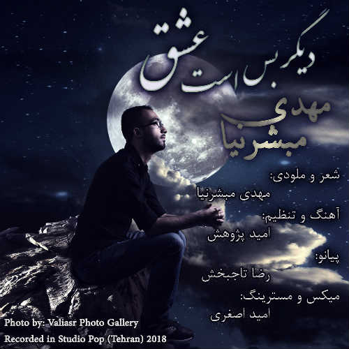 دیگر بس است عشق