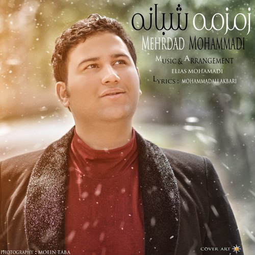 زمزمه شبانه