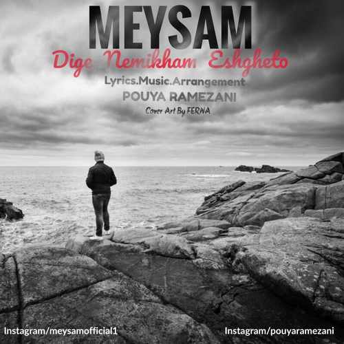 دیگه نمیخوام عشقتو