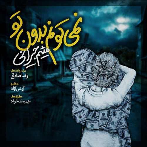 نمیتونم بدون تو