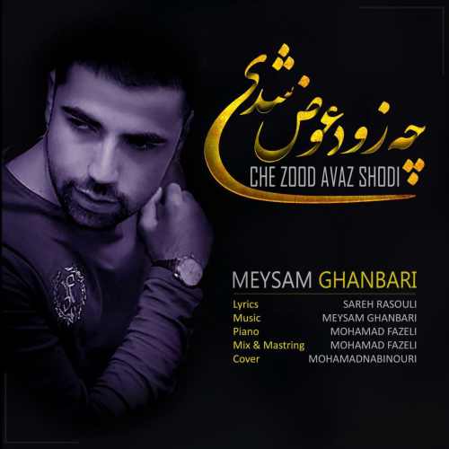 چه زود عوض شدی