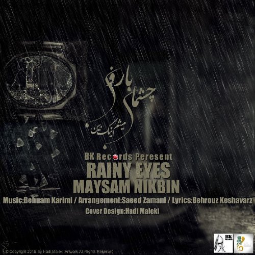 چشمای بارونی