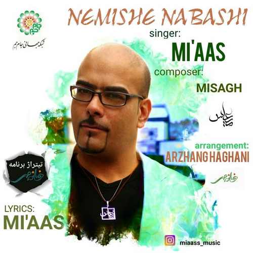 نمیشه نباشی