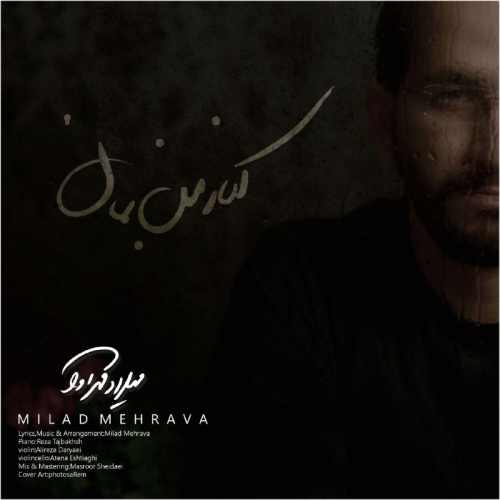 کنار من بمان