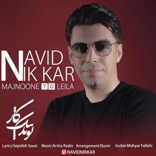 مجنون تو لیلا