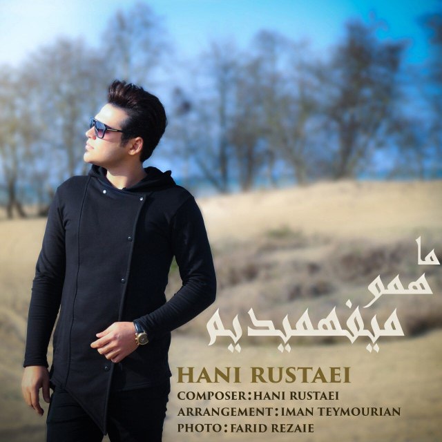 ما همو میفهمیدیم