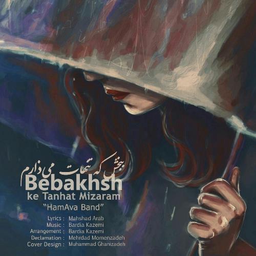 ببخش که تنهات میزارم