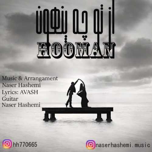 از تو چه پنهون