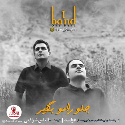 جلو رامو بگیر