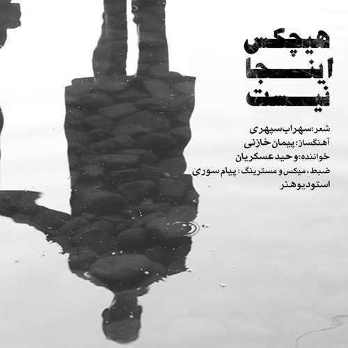 هیچکس اینجا نیست