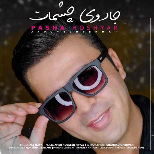 جادوی چشمات