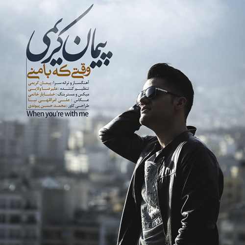 وقتی که با منی