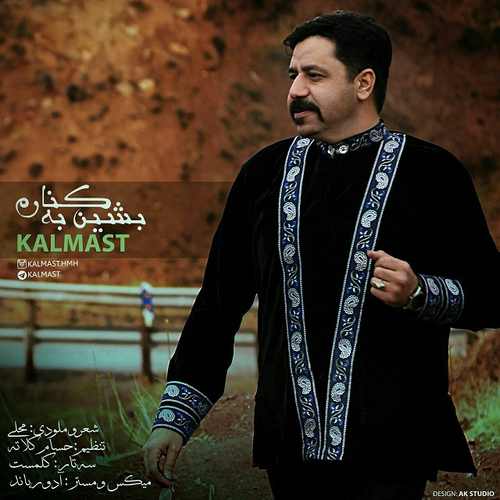 بشین به کنارم