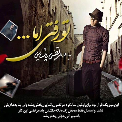 تو رفتی اما