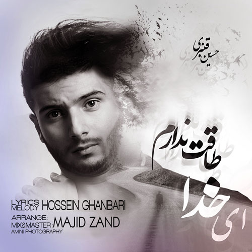 ای خدا طاقت ندارم