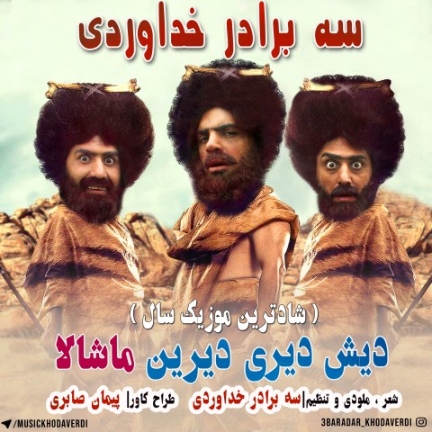 دیش دیری دیرین ماشالا