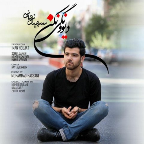 دیوونگی نکن