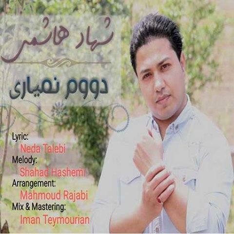 دووم نمیاری