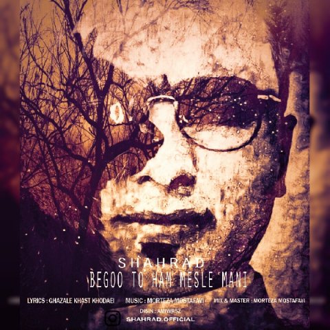 بگو تو هم مثل منی