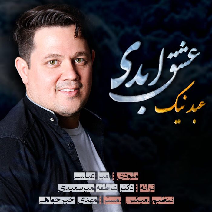 عشق ابدی