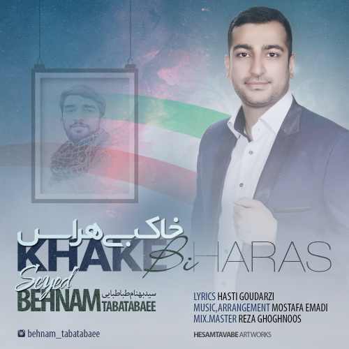 خاک بی هراس