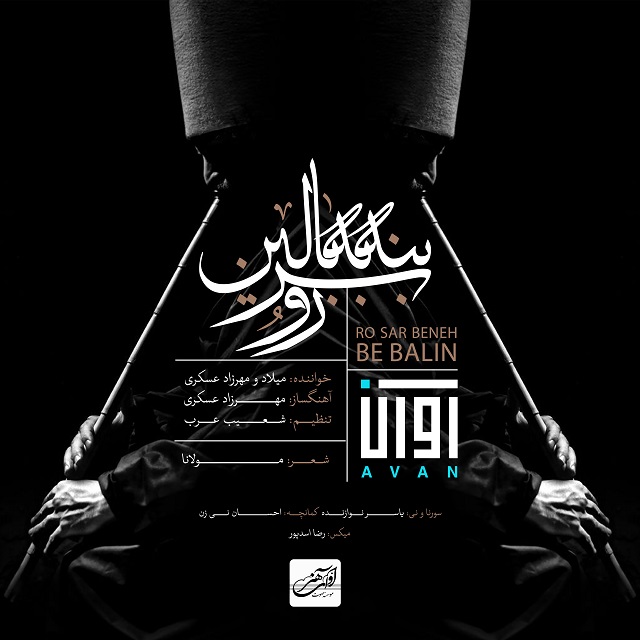 رو سر بنه به بالین